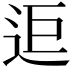 𨒑