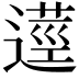 𨖑