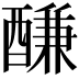 𨢑