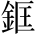 𨦑