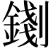 𨪑