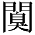 𨶑
