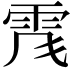 𩂑