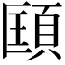 𩒑