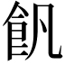 𩚑