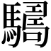 𩦑