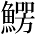 𩺑