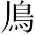 𩾑