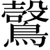𪆑