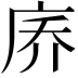 𪪑