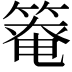 𫂑
