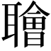 𫆑