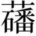 𫊑