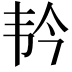 𫖑
