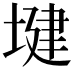 𫮑