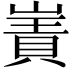 𫶑