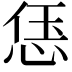 𫺑