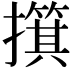 𫾑