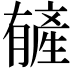 𬂑