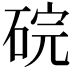 𬒑