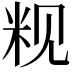 𬖑