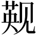 𬢑
