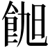 𬲑