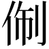 𬾑