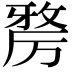 𭆑