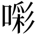 𭊑