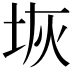 𭎑