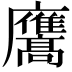 𭚑