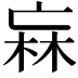 𭪑