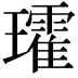 𭺑