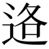 𮞑