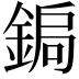 𮢑