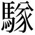 𮪑