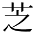 芝