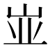 𰎑