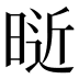𰖑