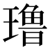 𰢑