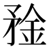 𰦑