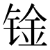 𰾑