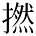 撚