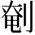 𠞒