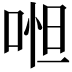 𠶒