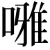 𠾒