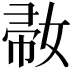𡞒
