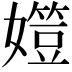 𡢒