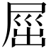 𡲒
